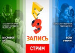 Трансляции с E3 2013