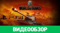 World of Tanks: PS4
Edition