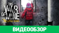 This War of Mine: The Little Ones