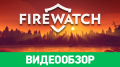 Firewatch