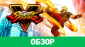 Street Fighter V