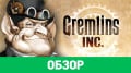 Gremlins, Inc.