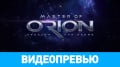 Master of Orion (2016)