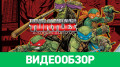 Teenage Mutant Ninja Turtles: Mutants in Manhattan