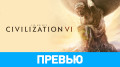 Sid Meier's Civilization VI