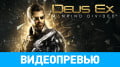 Deus Ex: Mankind
Divided