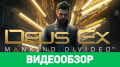 Deus Ex: Mankind
Divided