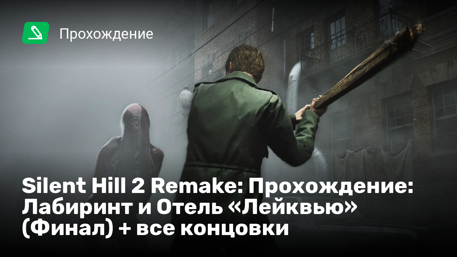 Silent Hill 2 Remake Прохождение Лабиринт и Отель Лейквью Финал