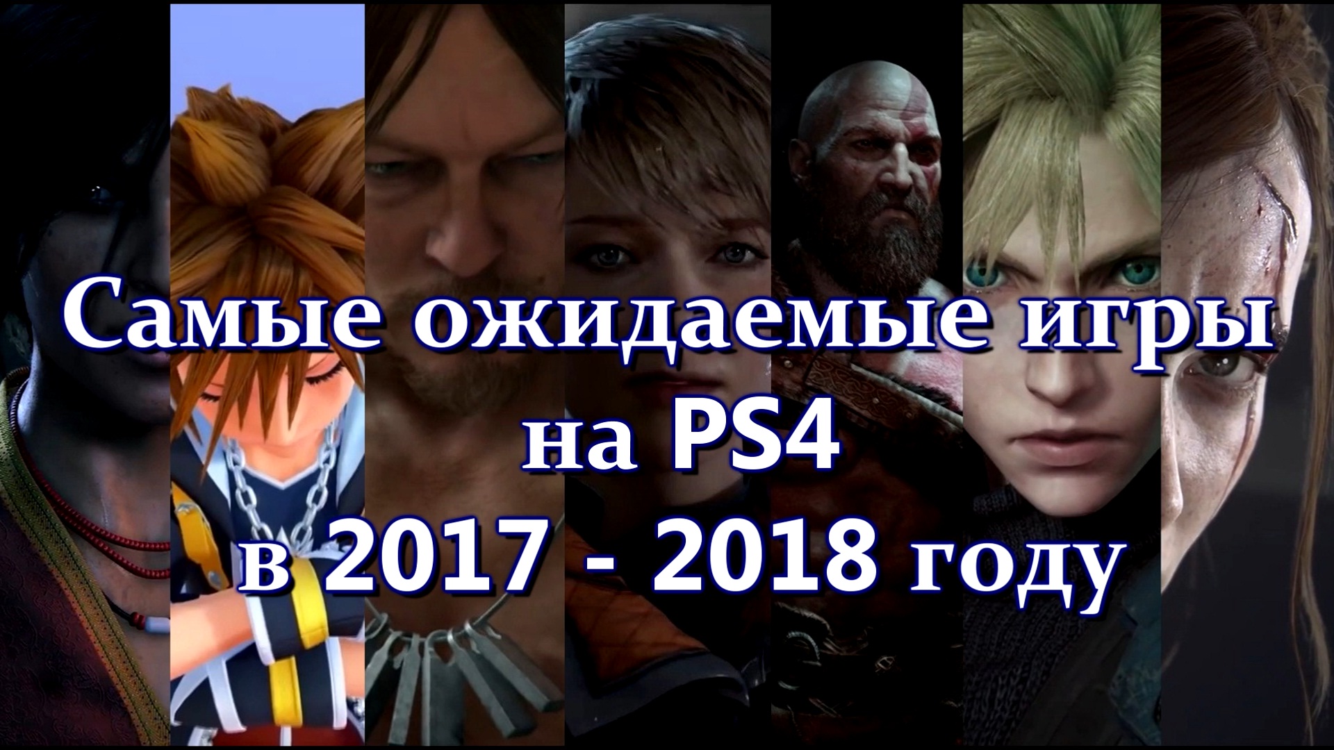 Ожидаемые игры 2018 года на ps4 Ожидаемые игры 2018 года на ps4