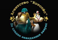 Агентство "Котопес". По следам невиданных зверей