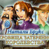 Скачать Натали Брукс. Сокровища затерянного к…