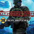 Скачать Противостояние. 3D. Перезагрузка