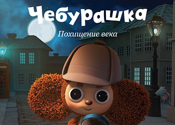 Чебурашка игра похищение века прохождение