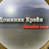 Сайт игры Доминик Крэйн. Загадка снов