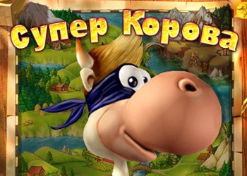 Супер корова все части игра смотреть