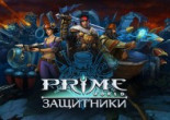 Prime World: Защитники