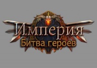 Империя: Битва героев