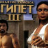 Egyptian Prophecy: The Fate of Ramses, The