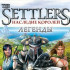 Скачать Settlers: Heritage of Kings - Legends