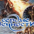 Скачать Heart of Eternity