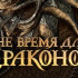 Скачать Не время для драконов