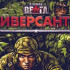 Дата выхода В тылу врага: Диверсанты