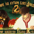 Сайт игры Вечера на хуторе близ Диканьки 2: В…