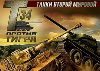 Бронетанки 2-й мировой: Т-34 против Тигра