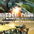 Дата выхода Universal Combat: Сражение за Гал…