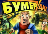 Бумеранг Бумеранг