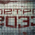 Метро 2033