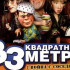 Системные требования 33 квадратных метра: Вой…