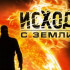 Сайт игры Исход с Земли