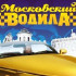 Сайт игры Московский водила