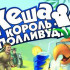 Дата выхода Кеша: Король Полливуда