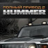 Скачать Полный привод 2: Hummer