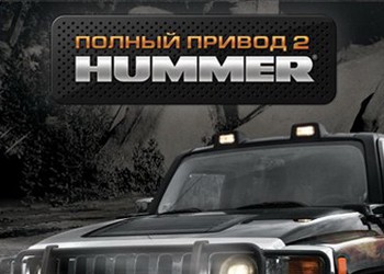 Привод на все колеса 2: Hummer