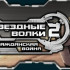 Системные требования Звездные волки 2: Гражда…