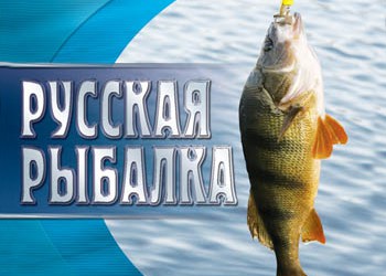 Русская рыбная ловля