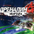 Скачать Адреналин 2: Анархия