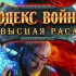 Дата выхода Кодекс войны: Высшая раса