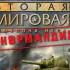 Системные требования Вторая мировая. Норманди…