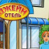 Сайт игры Отель Джейн