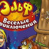 Скачать Elf: Crazy Adventures