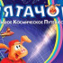 Системные требования Пятачок: Большое космиче…