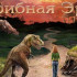 Системные требования Грибная эра