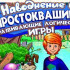 Системные требования Наводнение в Простокваши…