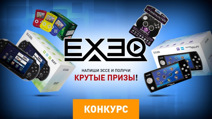 Конкурсы на игровые девайсы Конкурсы на игровые девайсы