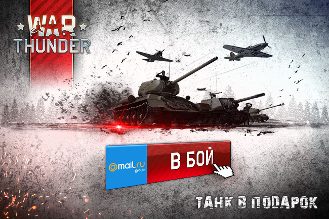 Use Mail mail.RU &#8211; Get a tank in War Thunder