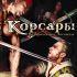 Возвращение «Корсаров»
